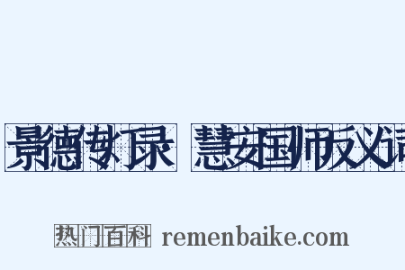 景德传灯录·慧安国师反义词是什么意思的图片